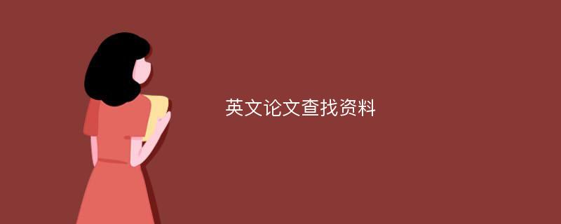 英文论文查找资料