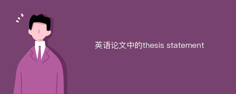 英语论文中的thesis statement