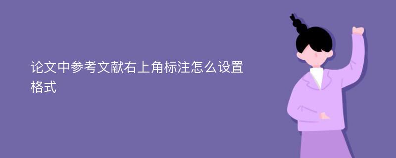 论文中参考文献右上角标注怎么设置格式