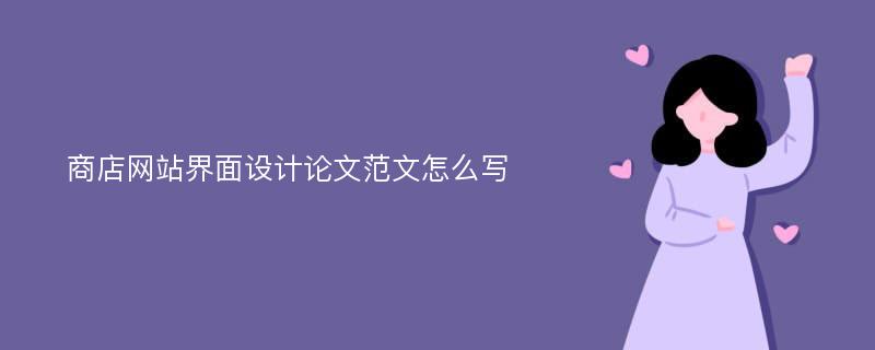 商店网站界面设计论文范文怎么写