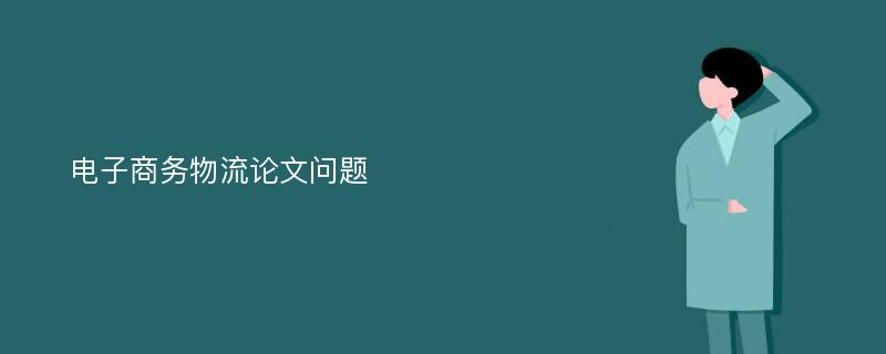 电子商务物流论文问题