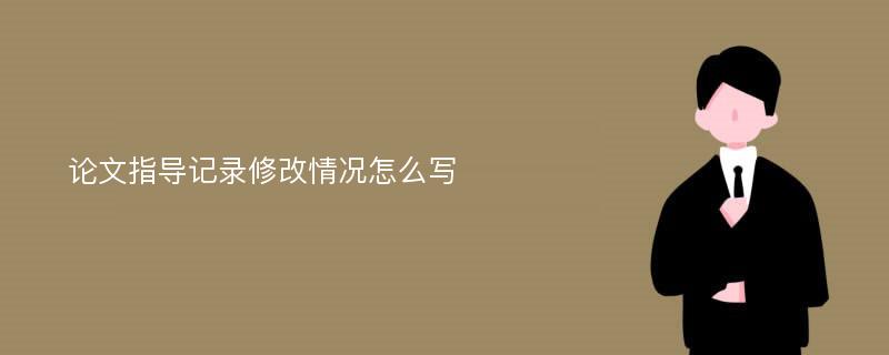 论文指导记录修改情况怎么写