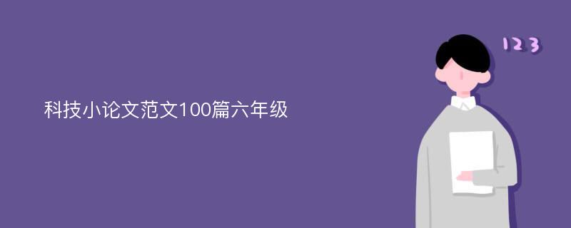 科技小论文范文100篇六年级