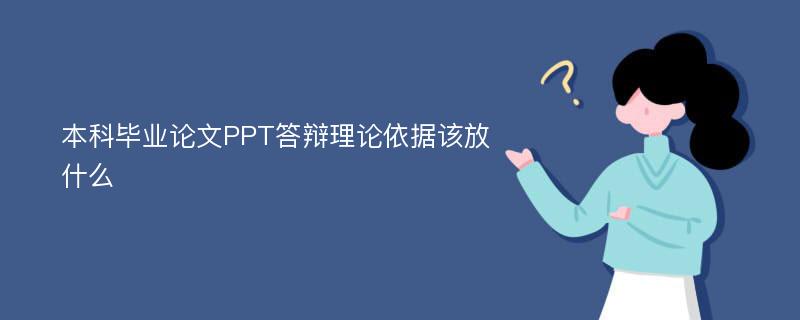 本科毕业论文PPT答辩理论依据该放什么