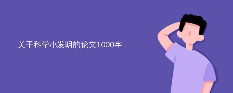 关于科学小发明的论文1000字