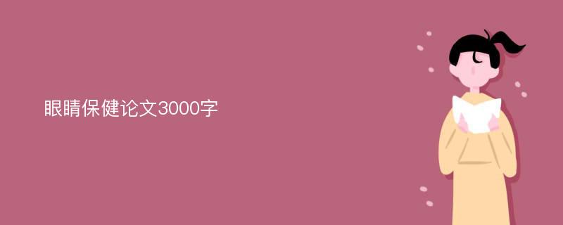 眼睛保健论文3000字