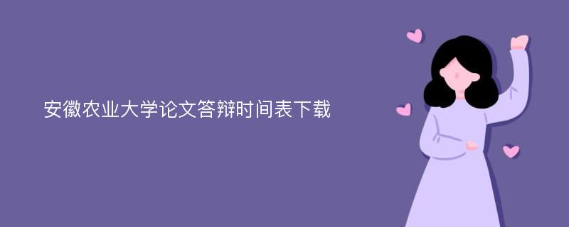 安徽农业大学论文答辩时间表下载