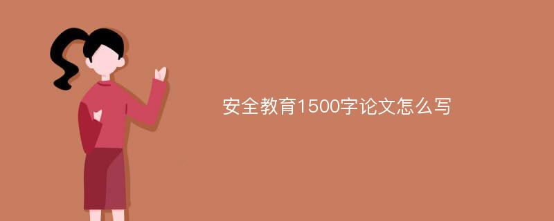 安全教育1500字论文怎么写