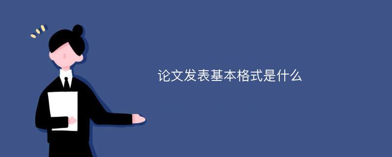 论文发表基本格式是什么