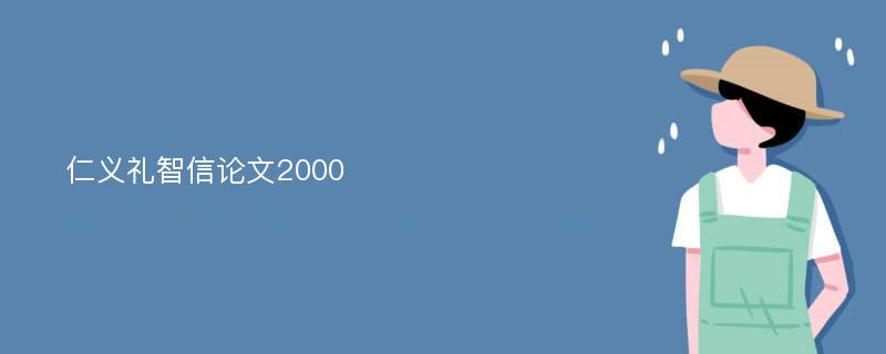 仁义礼智信论文2000