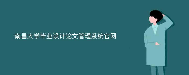 南昌大学毕业设计论文管理系统官网