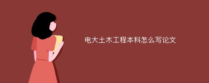 电大土木工程本科怎么写论文