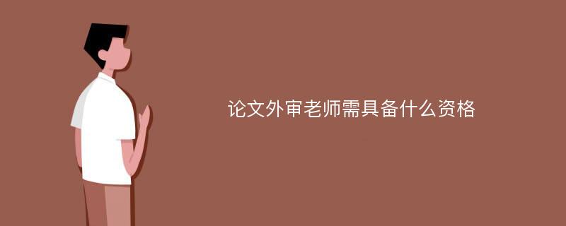 论文外审老师需具备什么资格