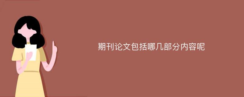 期刊论文包括哪几部分内容呢