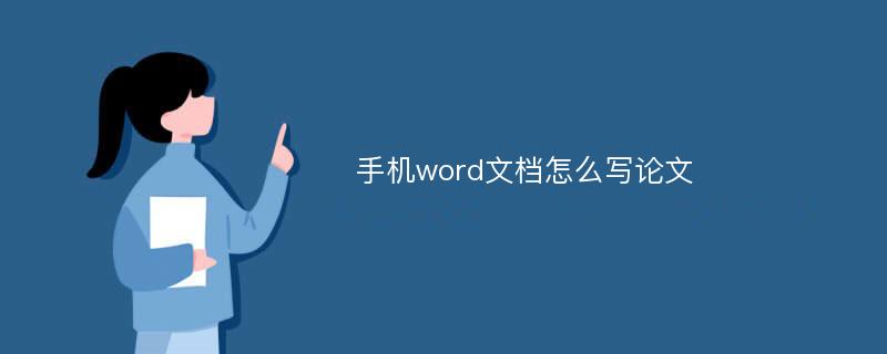 手机word文档怎么写论文