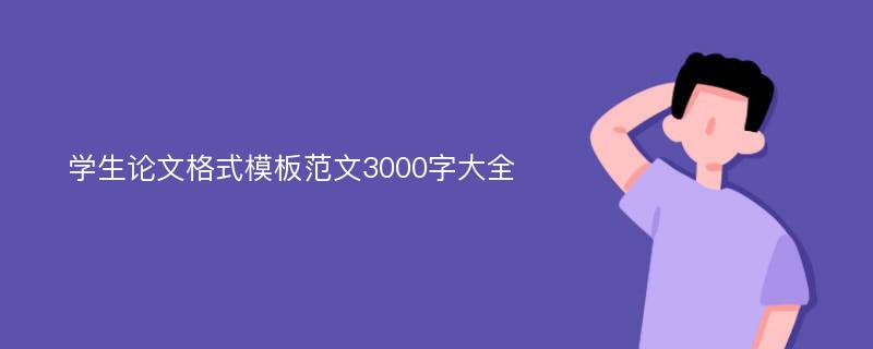 学生论文格式模板范文3000字大全