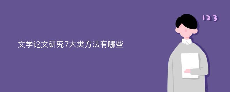 文学论文研究7大类方法有哪些