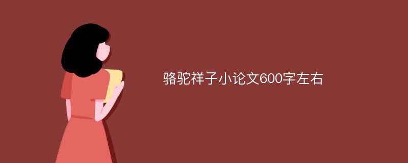 骆驼祥子小论文600字左右