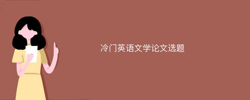 冷门英语文学论文选题