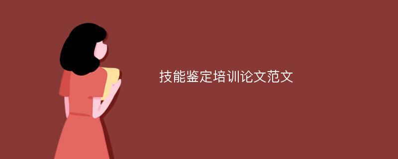 技能鉴定培训论文范文