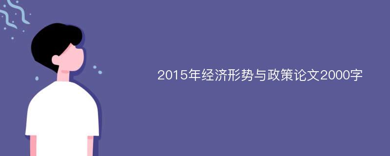 2015年经济形势与政策论文2000字