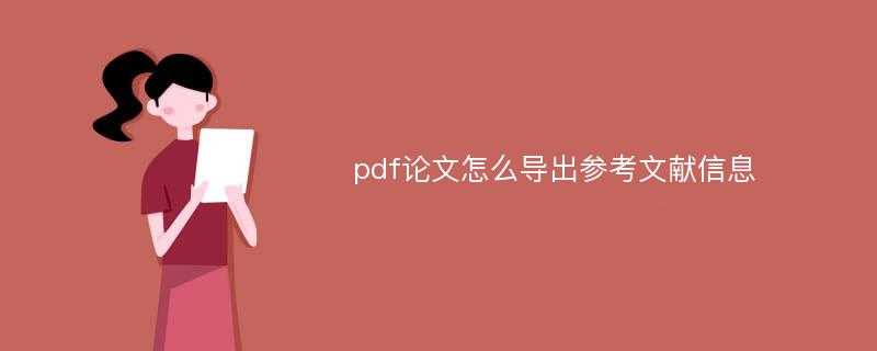 pdf论文怎么导出参考文献信息