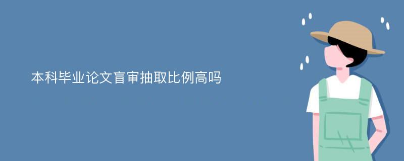 本科毕业论文盲审抽取比例高吗