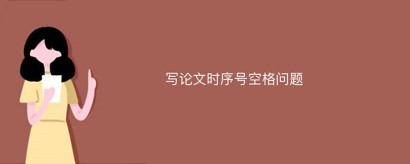 写论文时序号空格问题