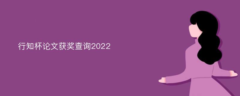 行知杯论文获奖查询2022