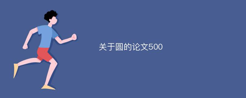 关于圆的论文500