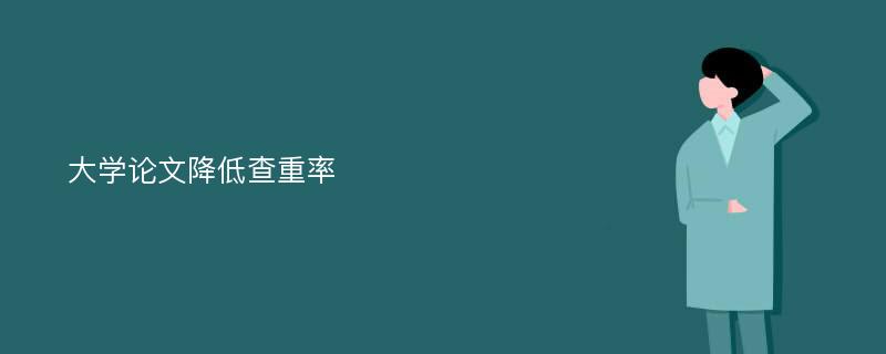 大学论文降低查重率