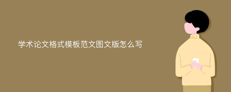 学术论文格式模板范文图文版怎么写