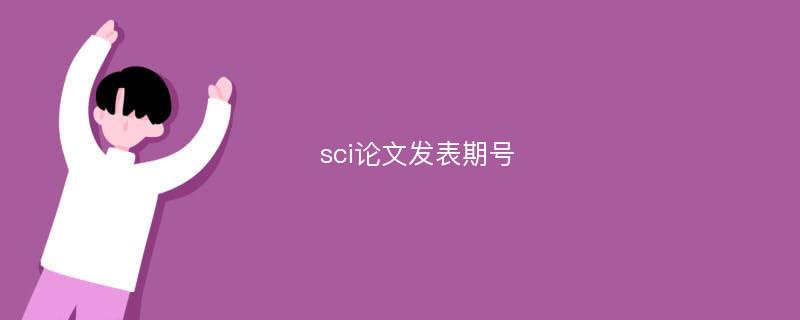 sci论文发表期号