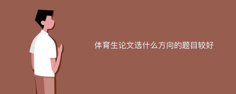 体育生论文选什么方向的题目较好