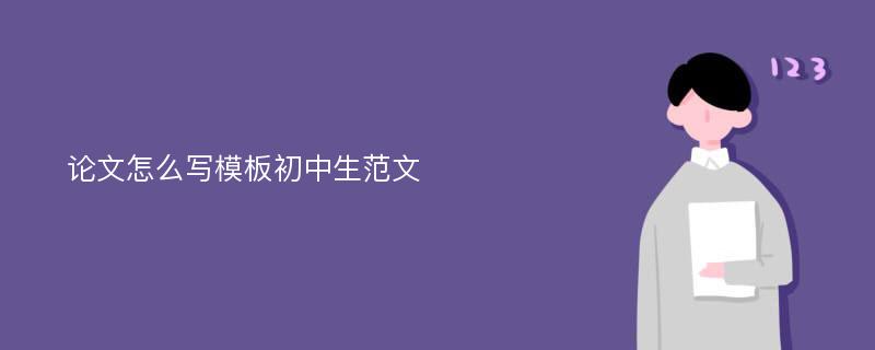 论文怎么写模板初中生范文